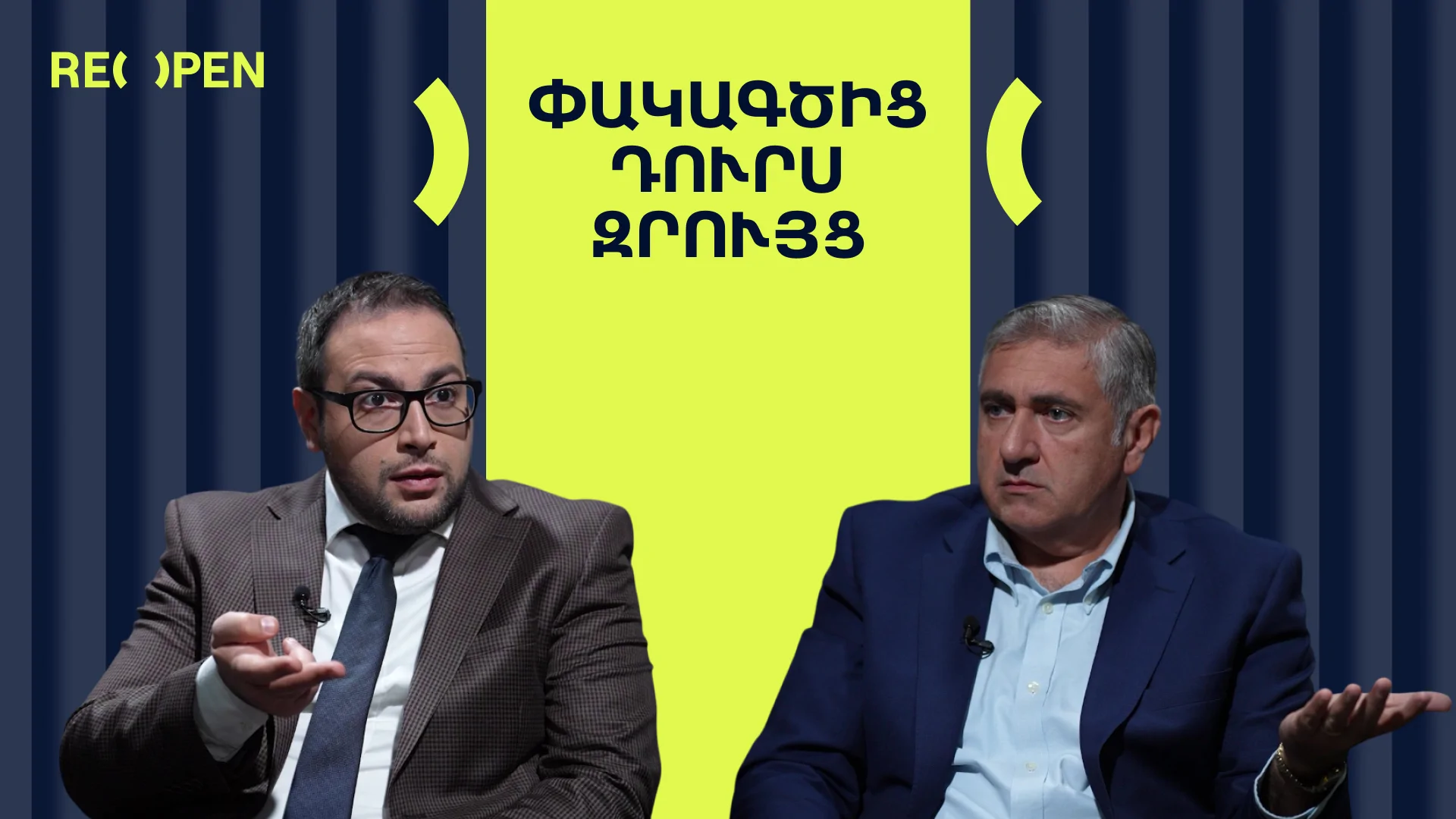 Դաշնակցություն և ՔՊԿ․ Ի՞նչն է միավորում նրանց