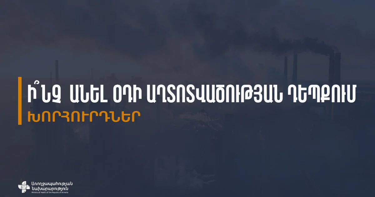 Առողջապահության նախարարությունը նախազգուշացում է տարածել