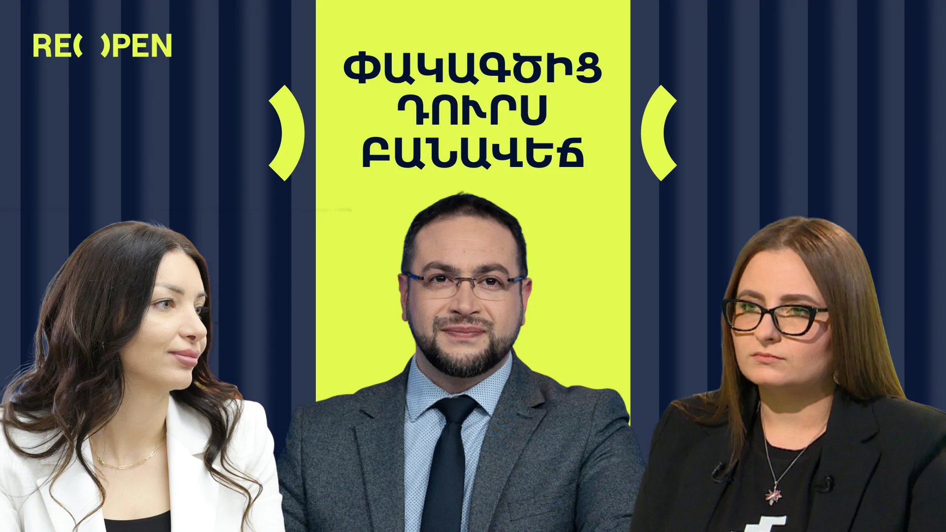 Փակագծից Դուրս | Բանավեճ. Թողարկում 3