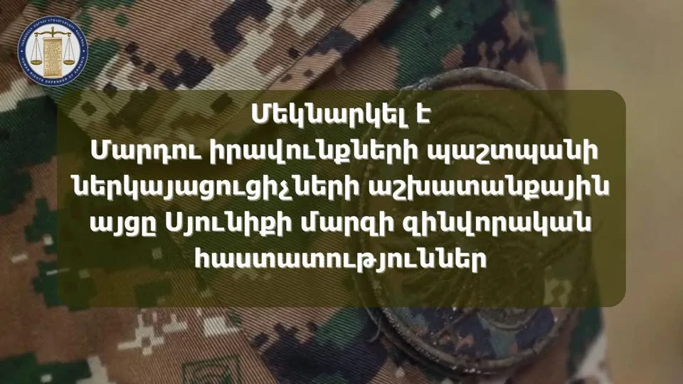 ՄԻՊ ներկայացուցիչներն այցելել են Սյունիքի զինվորական հաստատություններ