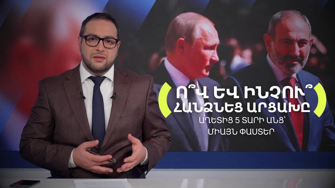 Ո՞վ իրականում հանձնեց Արցախը․ փաստերն ու միֆերը