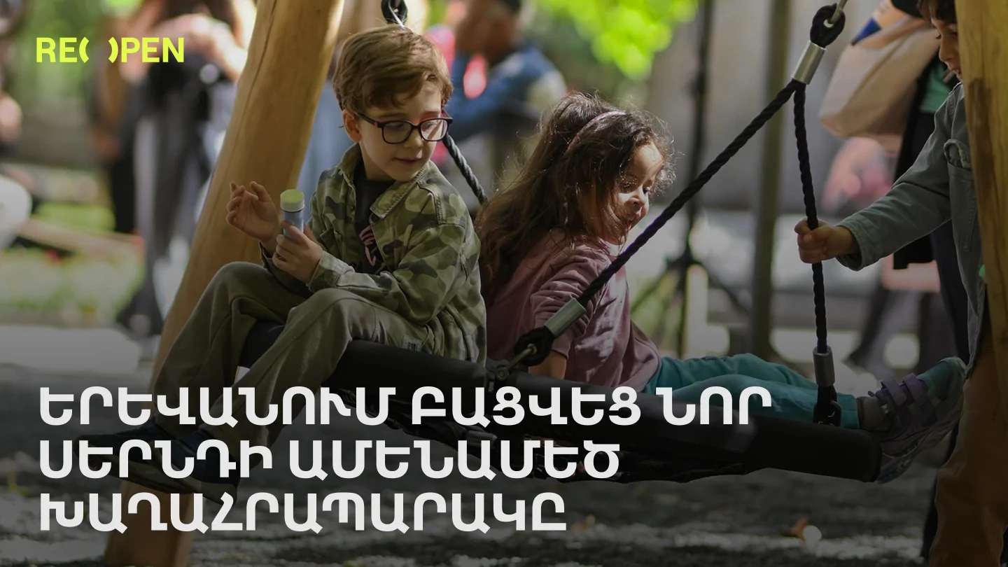 В Ереване открылась самая большая игровая площадка