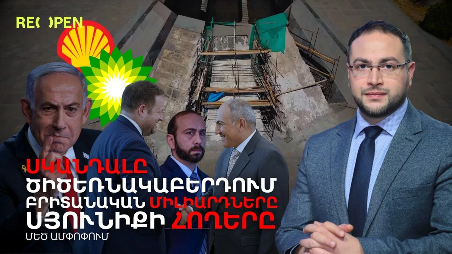 Ի՞նչ է կատարվում Ծիծեռնակաբերդում․ Սկանդալն ու բրիտանական շահերը