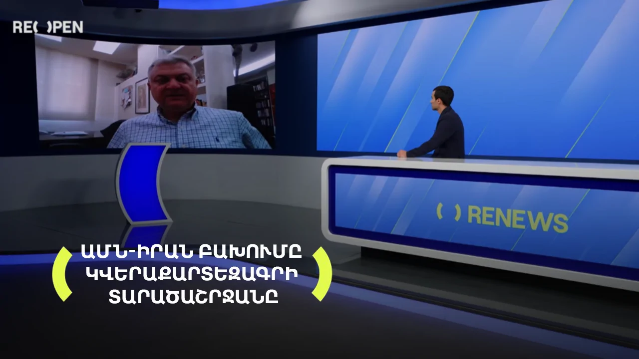 ԱՄՆ-Իրան բախումը կվերաքարտեզագրի տարածաշրջանը