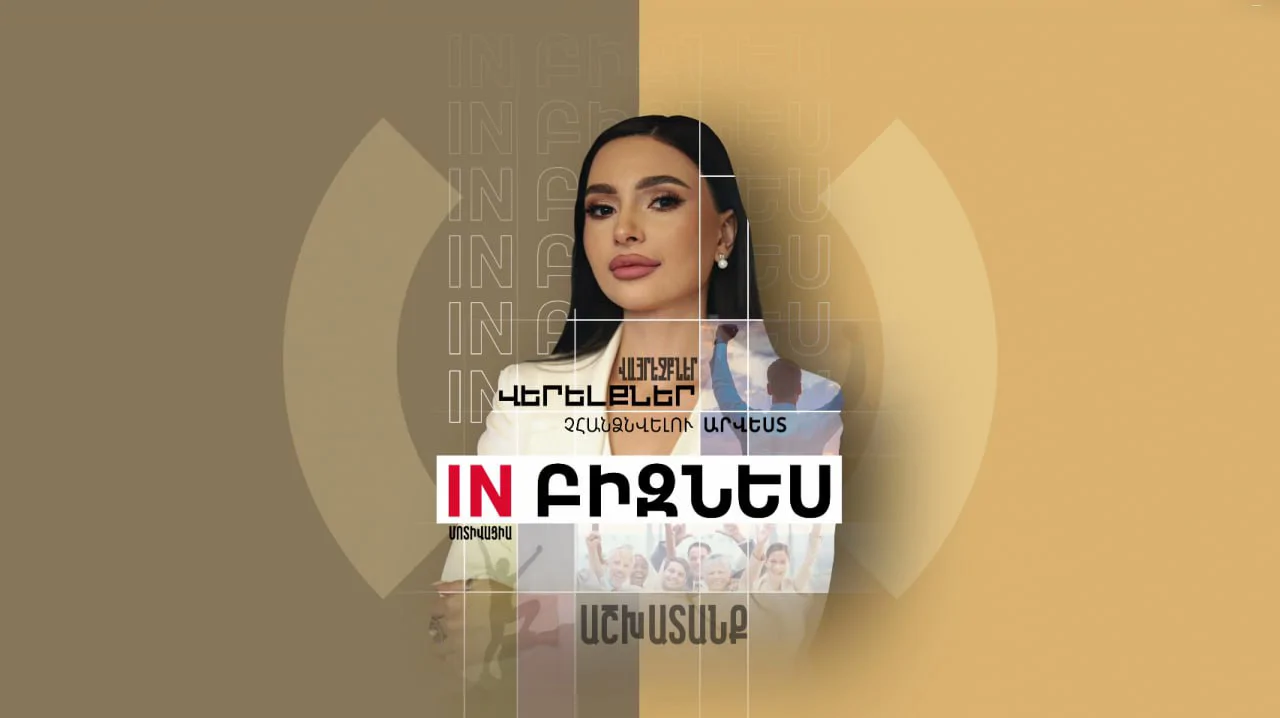 В Бизнесе | Лилит Галечян