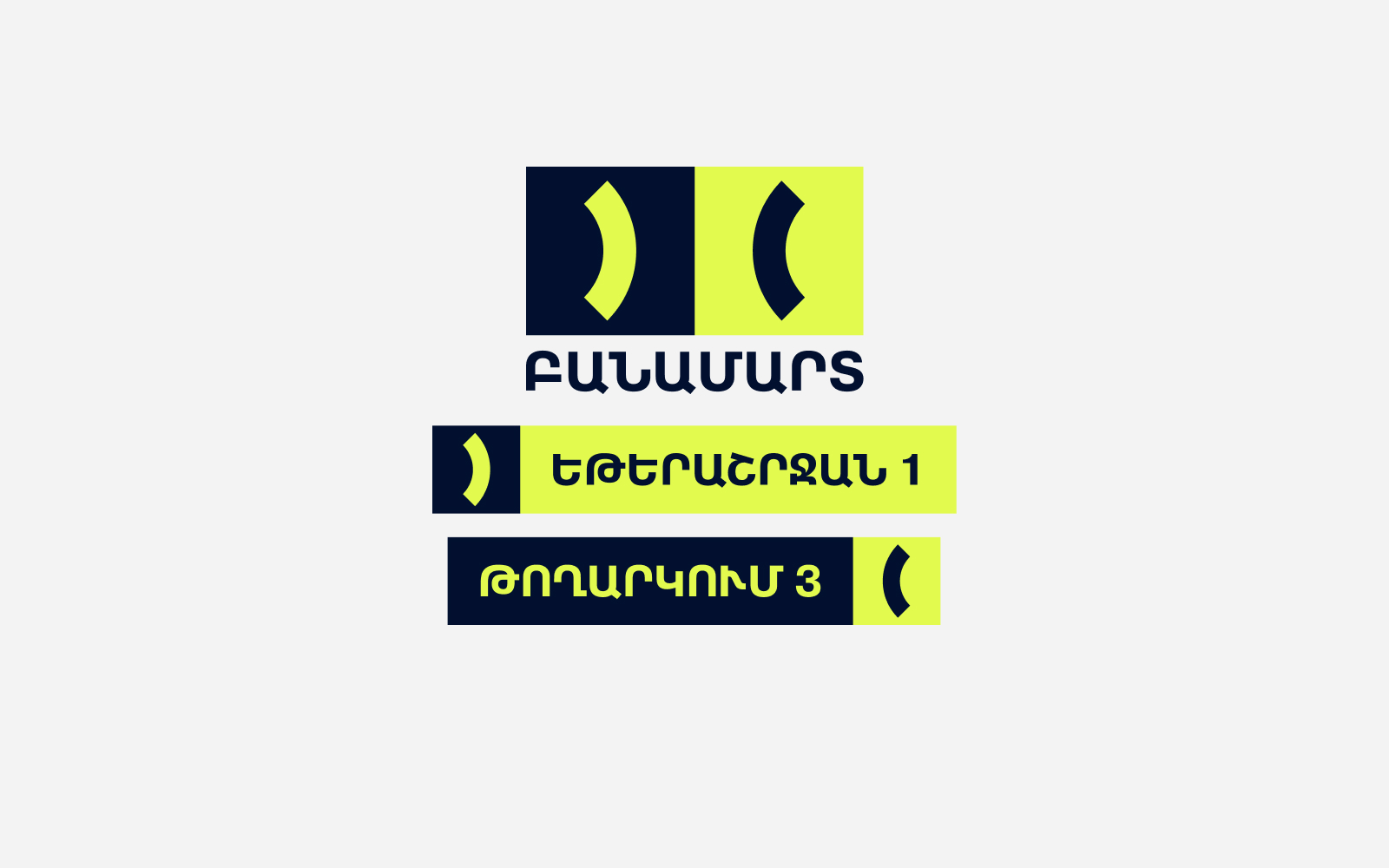 «Բանամարտ» հաղորդաշար | Եթերաշրջան 1 | Թողարկում 3