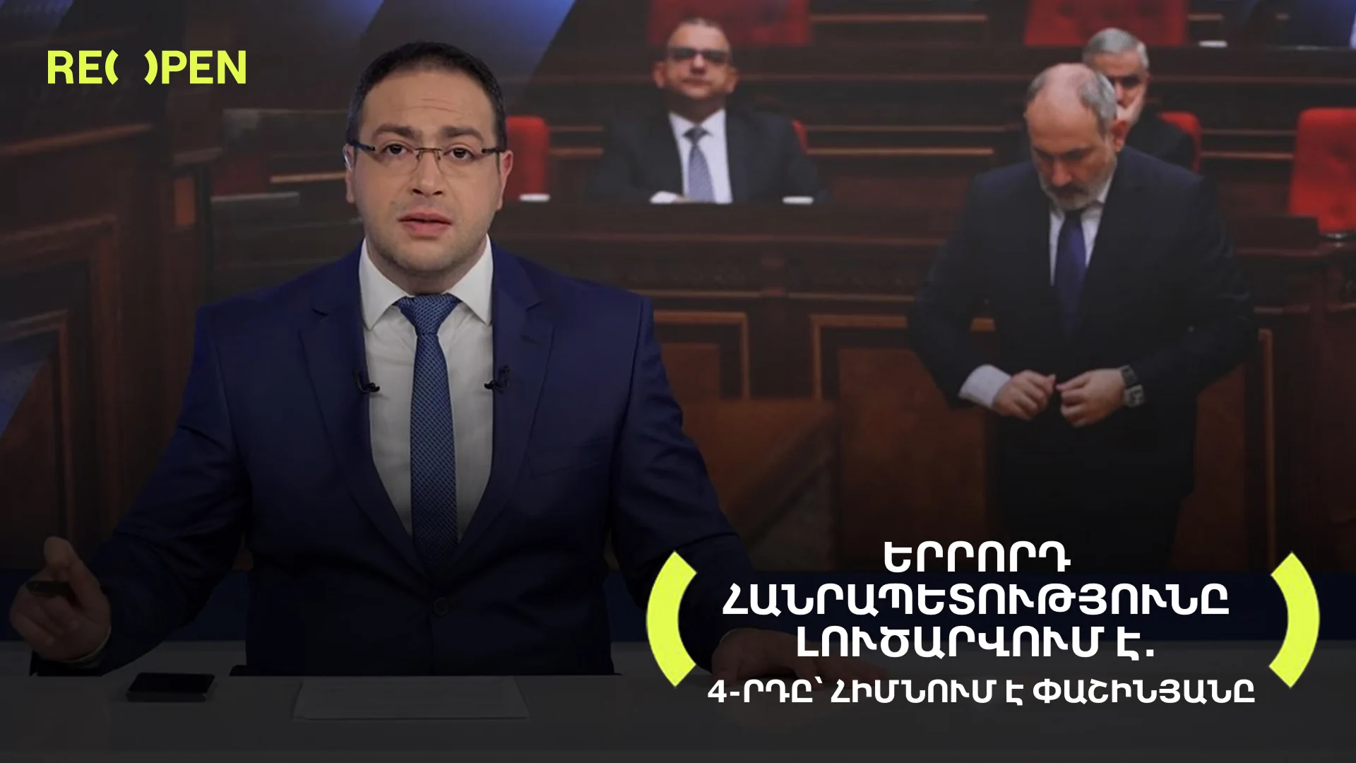 Երրորդ հանրապետությունը լուծարվում է․ 4-րդը՝ հիմնում է Փաշինյանը