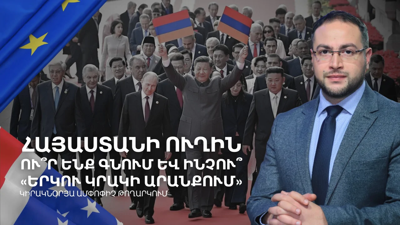 Куда ведут Армению? Реальность и мифы