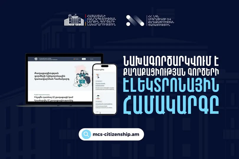 ՀՀ քաղաքացիության դիմումները կթվայնացվեն