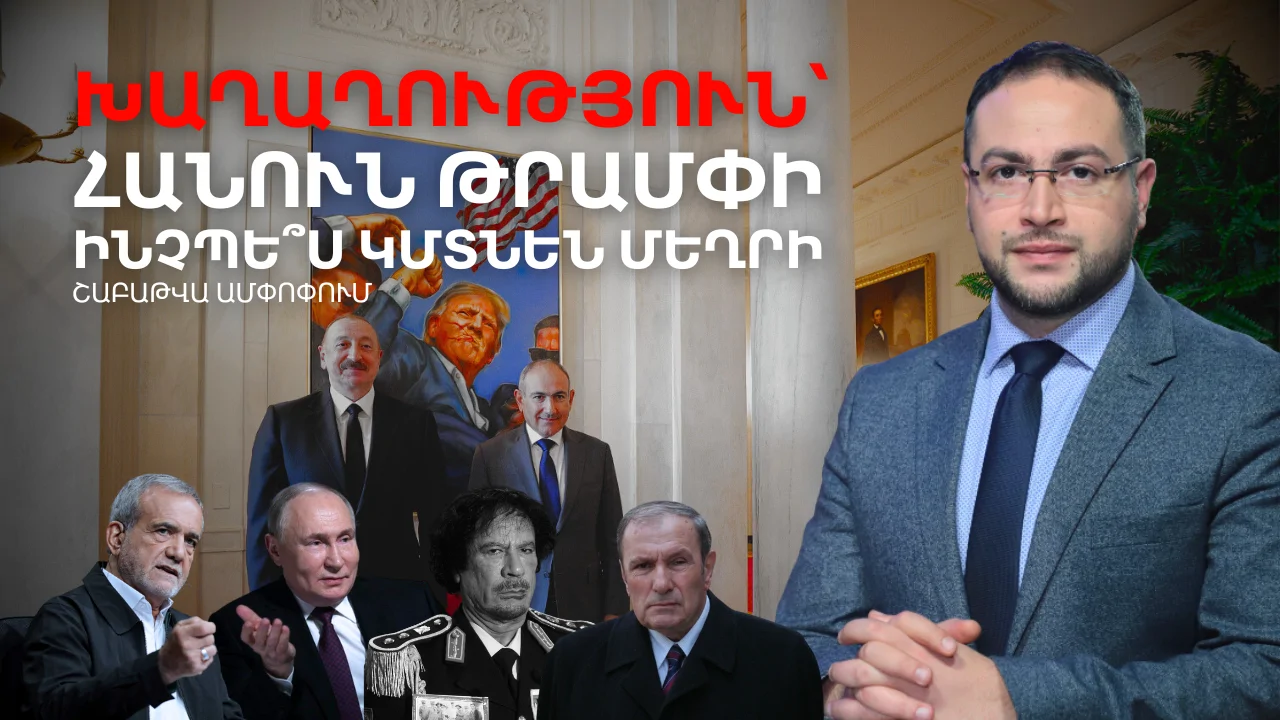Խաղաղության ու Սյունիքի ճակատագիրը․ Ի՞նչ սպասել ապագայում