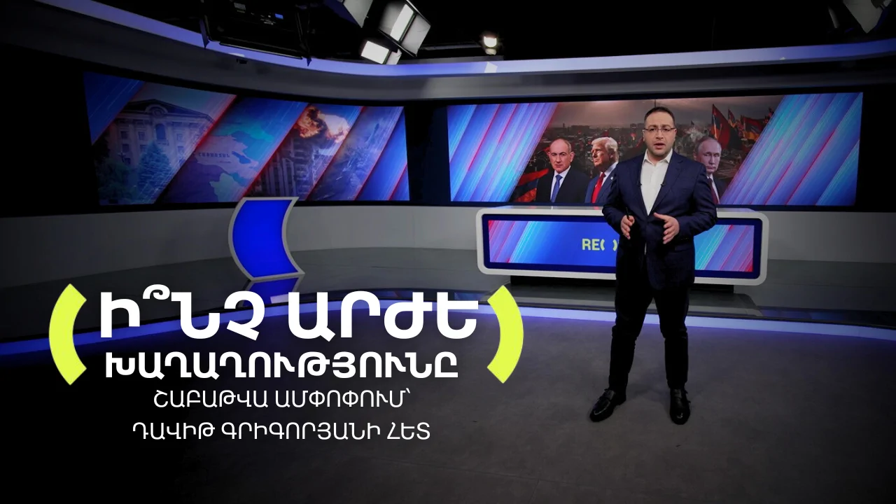 Ի՞նչ արժե խաղաղությունը. պատերազմի մութ էջերն ու գինը