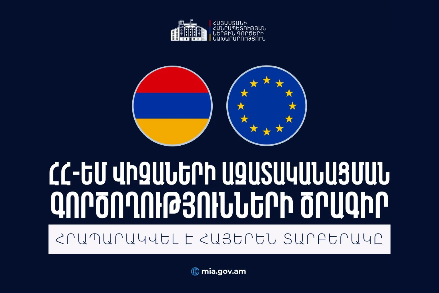 ԵՄ-ն սկսում է Հայաստանի հետ վիզաների ազատականացման գործընթացի գնահատումը