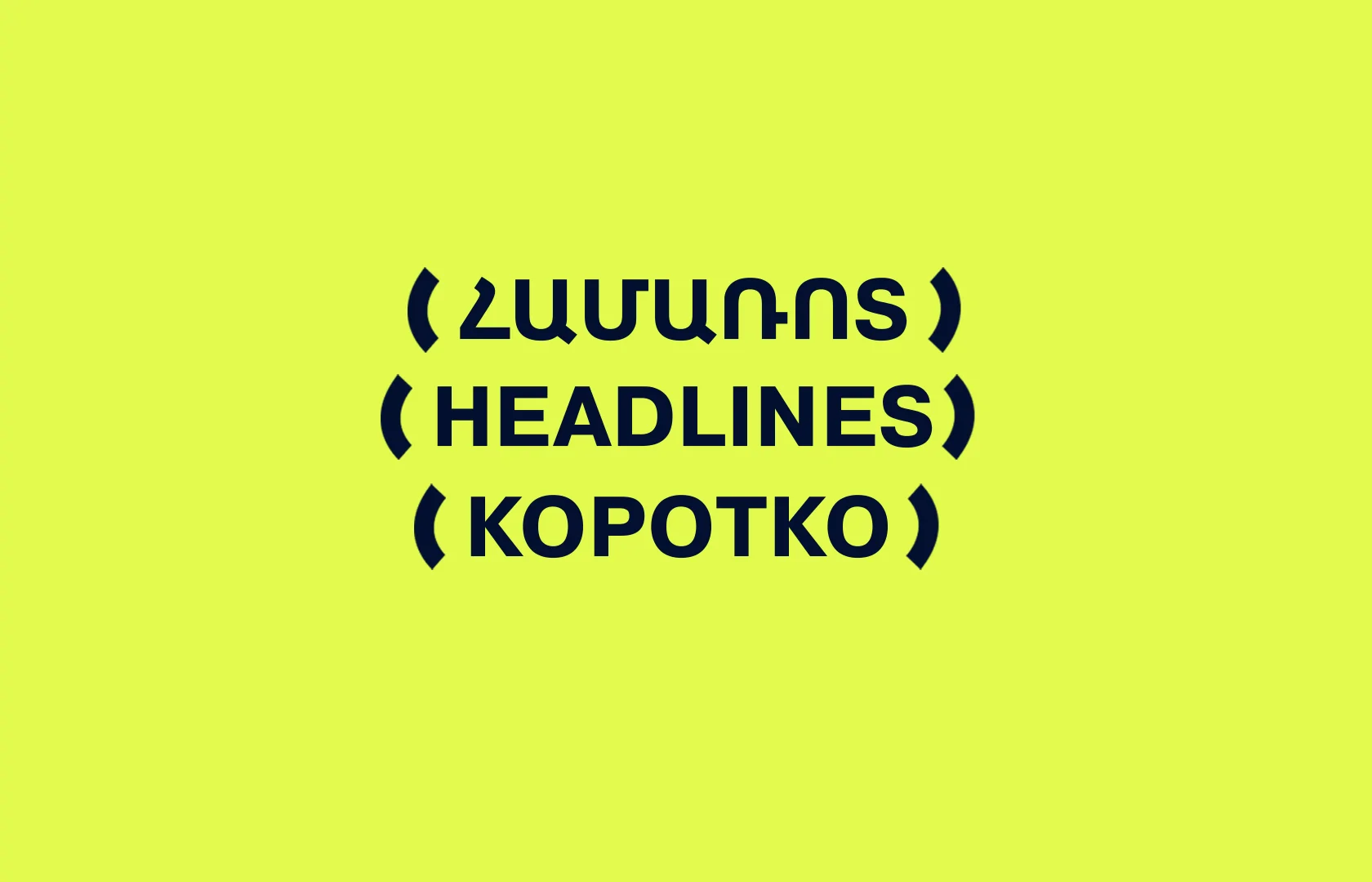 Daily Headlines։ September 17