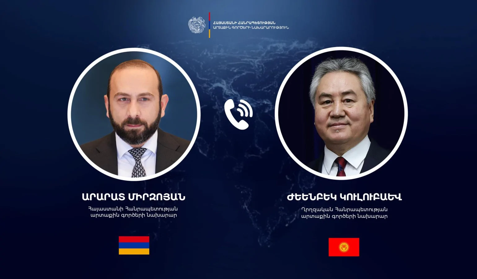 Հայաստանի և Ղրղզստանի արտգործնախարարները հեռախոսազրույց են ունեցել