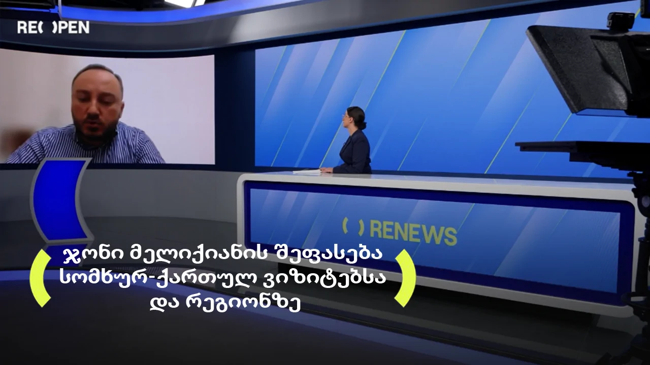 Джони Меликян об армяно-грузинских визитах и регионе