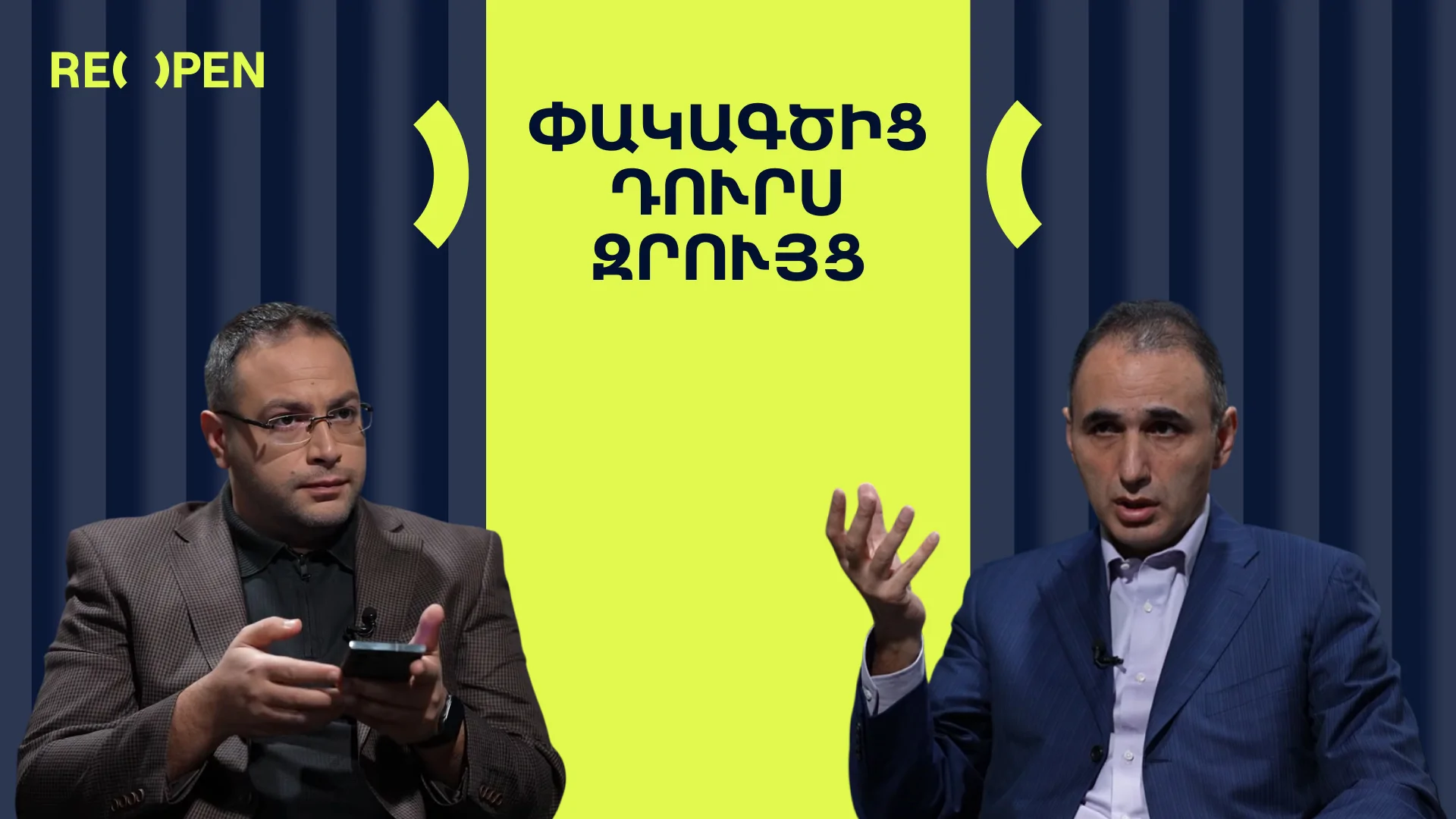 Ինչու՞ է Հայաստանը վերածվում բռնապետության․Պրո-եվրոպակա՞ն, թե՞ ռուսական