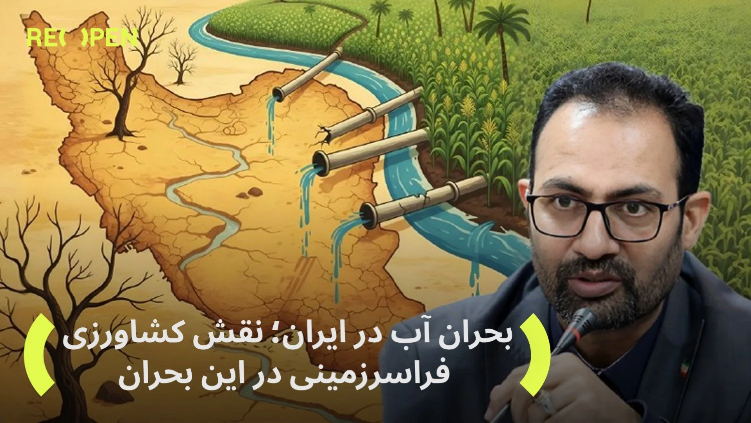 Իրանի ջրային ճգնաժամը. անդրսահմանային գյուղատնտեսության դերը