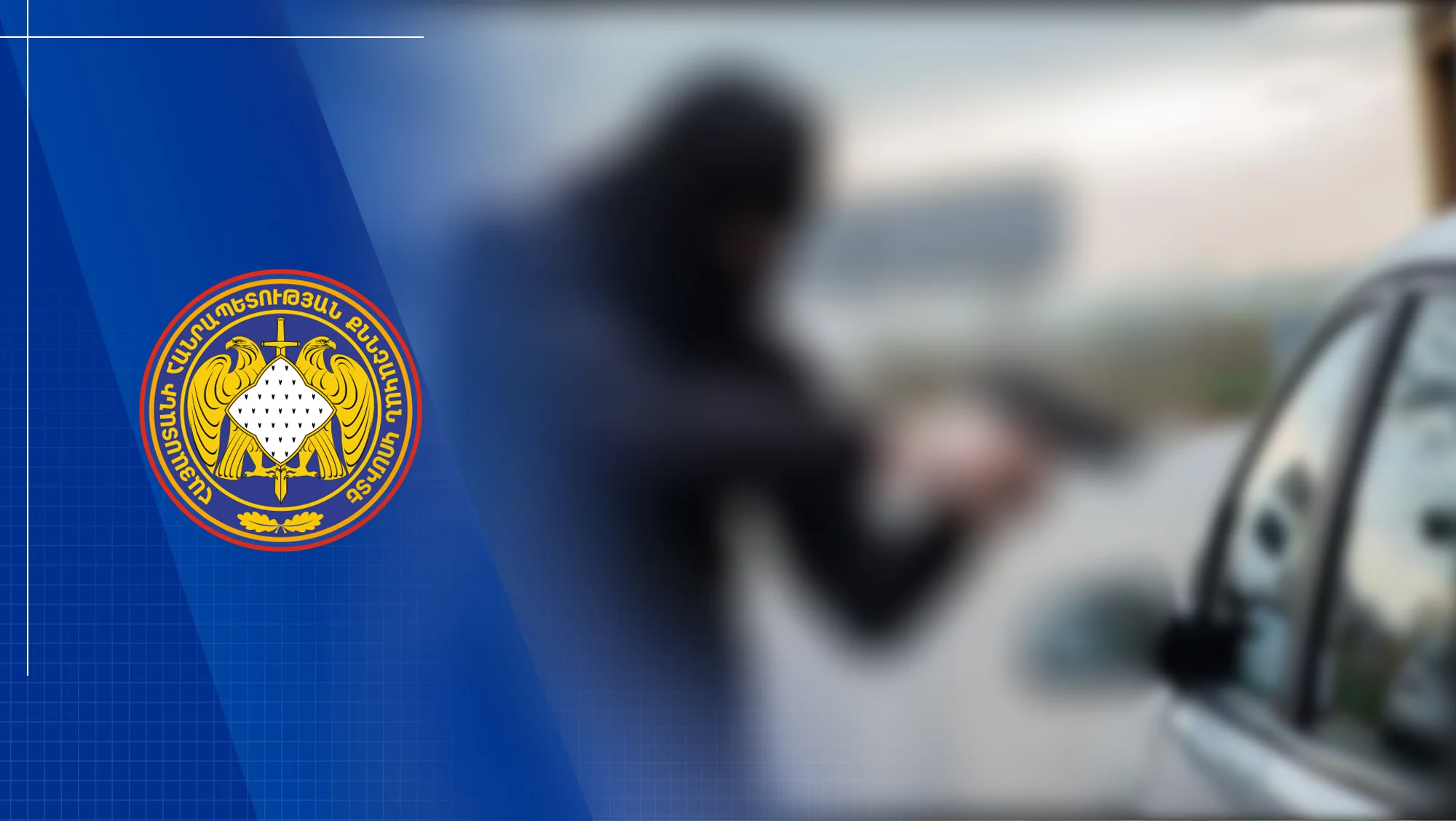 Կեղծ ոստիկանները առևանգել են օտարերկրացիների և շորթել 14 մլն դրամ